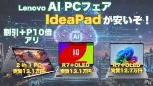 割引き＋P10倍！ハイスペックIdeaPadが割引！Lenovo Coolに動くAI PCフェア開催中