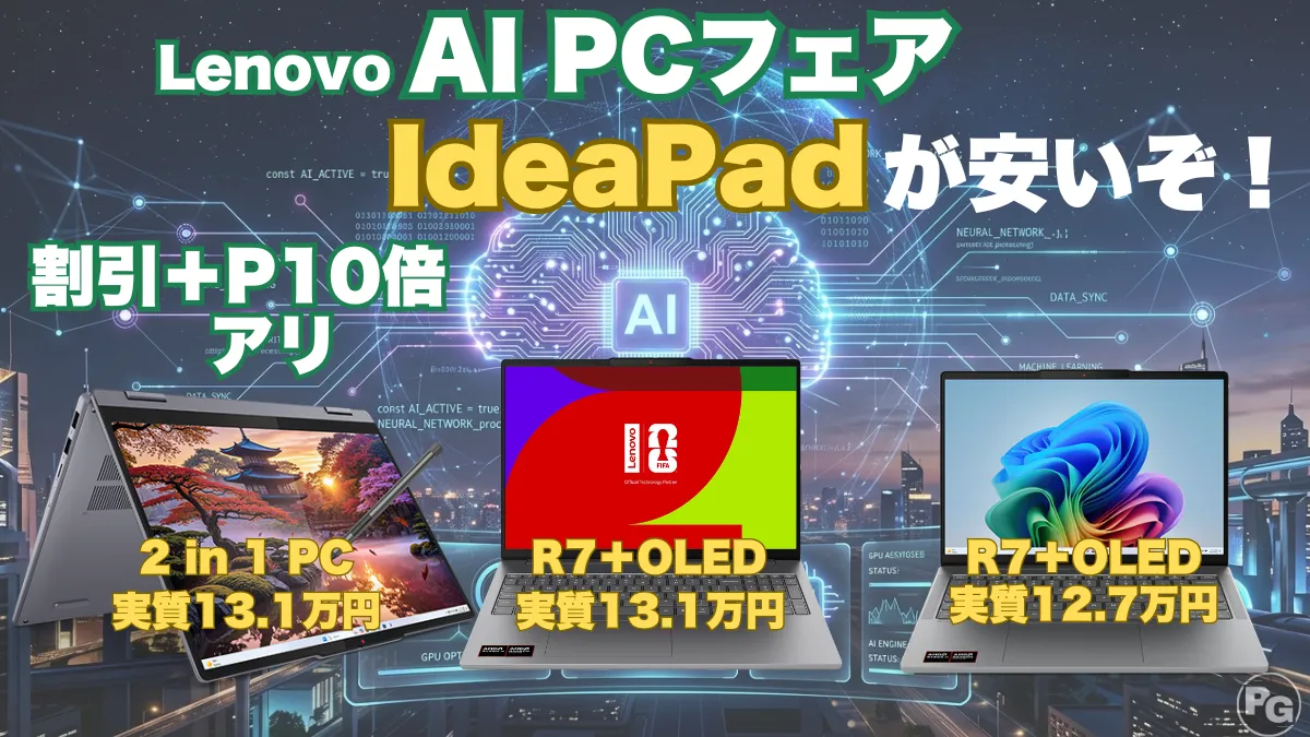 割引き＋P10倍！ハイスペックIdeaPadが割引！Lenovo Coolに動くAI PCフェア開催中
