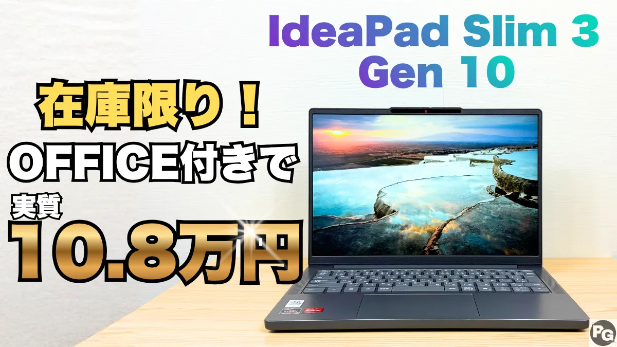 在庫限りの価格！Office付きIdeaPadが実質10.8万円！買うなら今がお得！