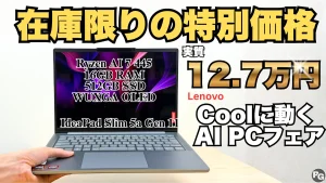 在庫限りの特別価格！IdeaPad Slim 5a Gen 11の実質価格が過去最安値で販売中！