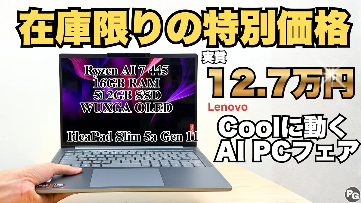 在庫限りの特別価格！IdeaPad Slim 5a Gen 11の実質価格が過去最安値で販売中！
