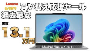 最新IdeaPadが過去最安値更新！ポイント10倍で実質13.1万円！Lenovo買い替え応援セール 延長戦開催中