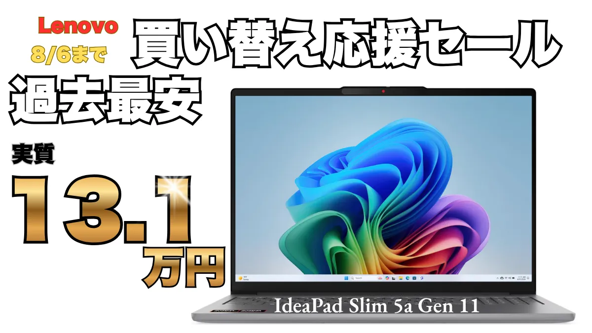 最新IdeaPadが過去最安値更新！ポイント10倍で実質13.1万円！Lenovo買い替え応援セール 延長戦開催中