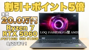 人気のLOQ 15AHP10が割引＋ポイント5倍で実質20万円！8/27までCoolに動くAI PCフェアを開催中