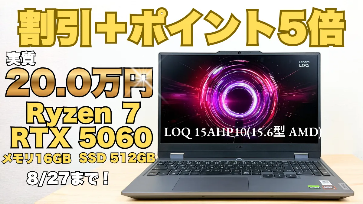 人気のLOQ 15AHP10が割引＋ポイント5倍で実質20万円！8/27までCoolに動くAI PCフェアを開催中
