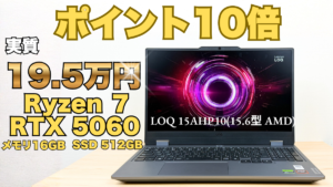 Ryzen 7＋RTX 5060が実質19.5万円！Lenovo LOQが在庫限りの特別価格で販売中