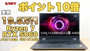 8/6までポイント10倍還元！Ryzen 7＋RTX 5060が20万円以下！Lenovo LOQ 15AHP10(15.6型 AMD)が安い