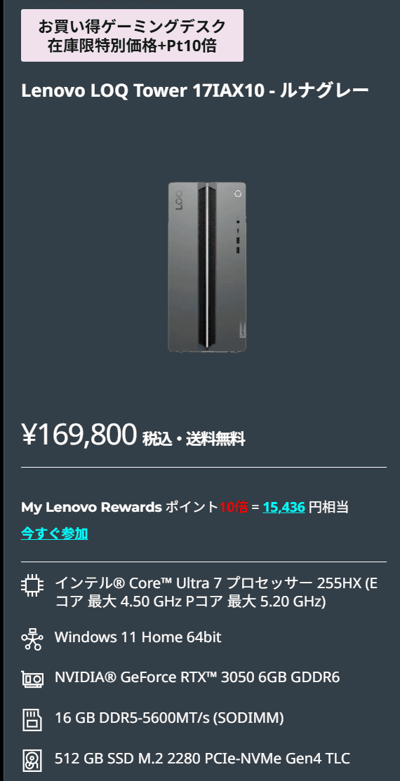 LOQ Tower 17IAX10(Intel)　Lenovo決算売り尽くしセール価格実質154,364円