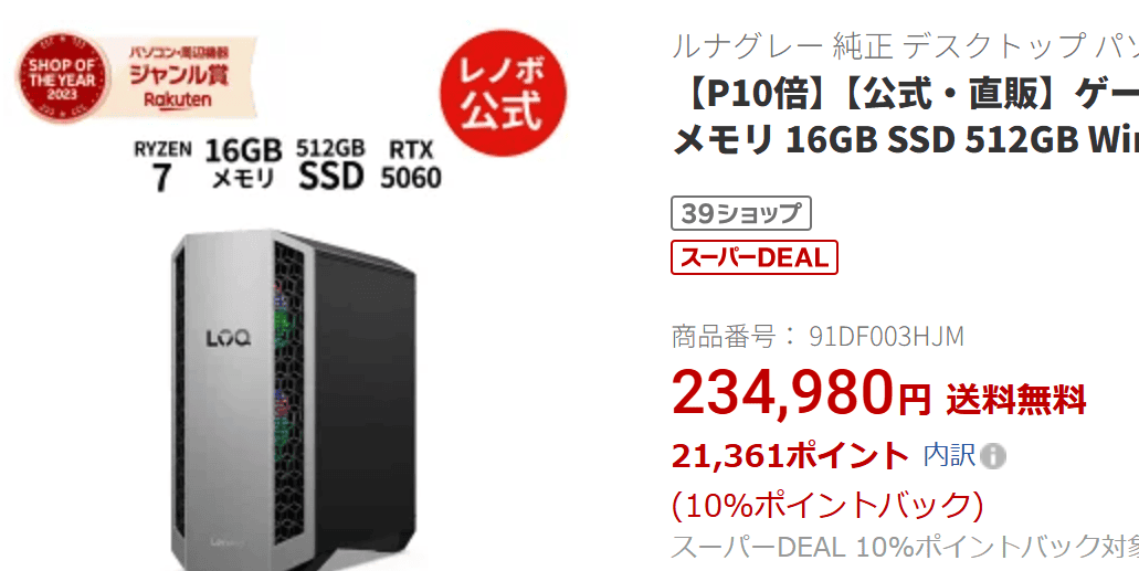 LOQ Tower 26ADR10 (AMD)楽天価格。234,980円－P10％（21,361円）＝実質213,619円