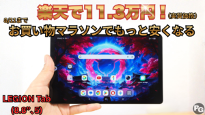 8/11まで楽天お買い物マラソンでLEGION Tab（8.8 , 5）がどんどん安くなる！