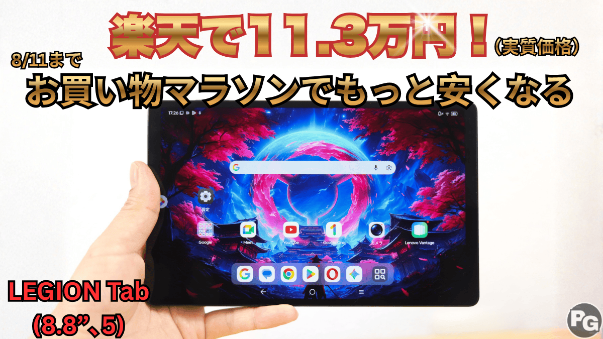 8/11まで楽天お買い物マラソンでLEGION Tab（8.8 , 5）がどんどん安くなる！