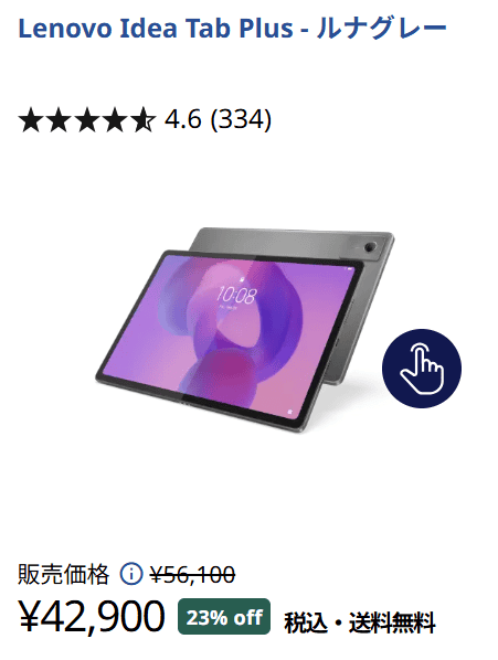 Lenovo Idea Tab Plus　23％オフの42900円