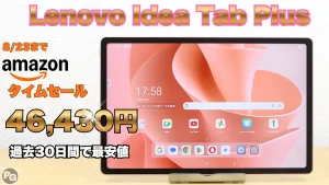 過去30日間で最安値！Idea Tab Plusが割引中！本日8/23 23:59まで