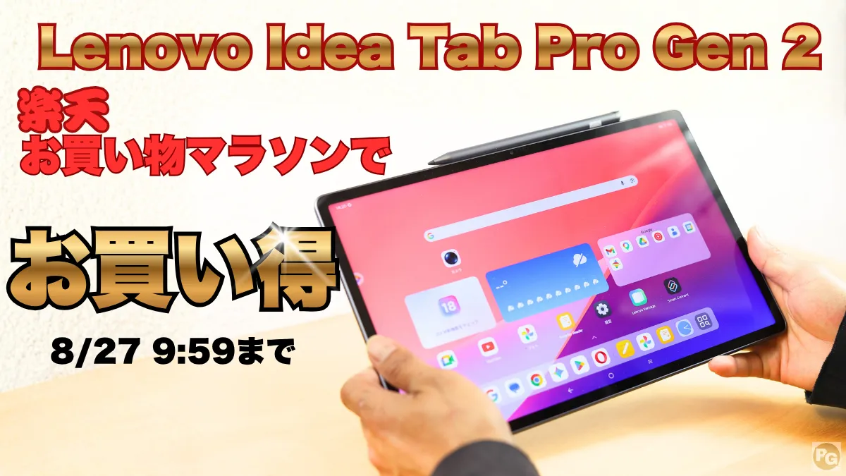 2026年最新Idea Tab Pro Gen 2が実質7.6万円！お買い物マラソン開催中！