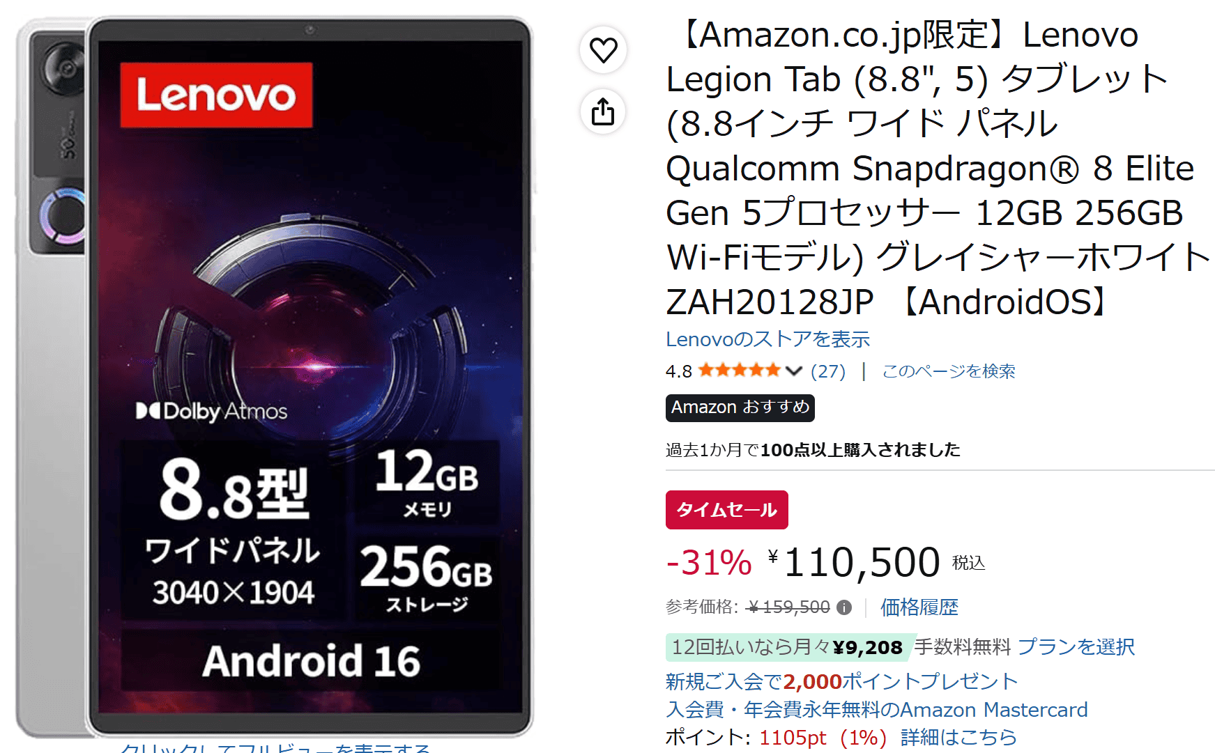 Lenovo Legion Tab (8.8, 5) amazon タイムセール110500円