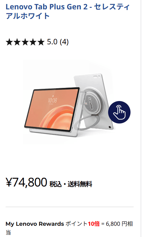 Lenovo Tab Plus Gen 2 ポイント10倍で実質68,000円