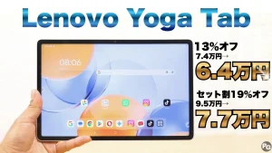 Lenovo Yoga Tabが1万円オフ！いつの間にかセール中！