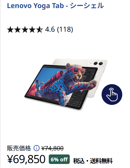 Lenovo Yoga Tab　6％オフの69850円