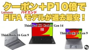 最大9,900円オフ＋ポイント10倍！Lenovo FIFAモデルPCが安く買えるクーポンを頂きました