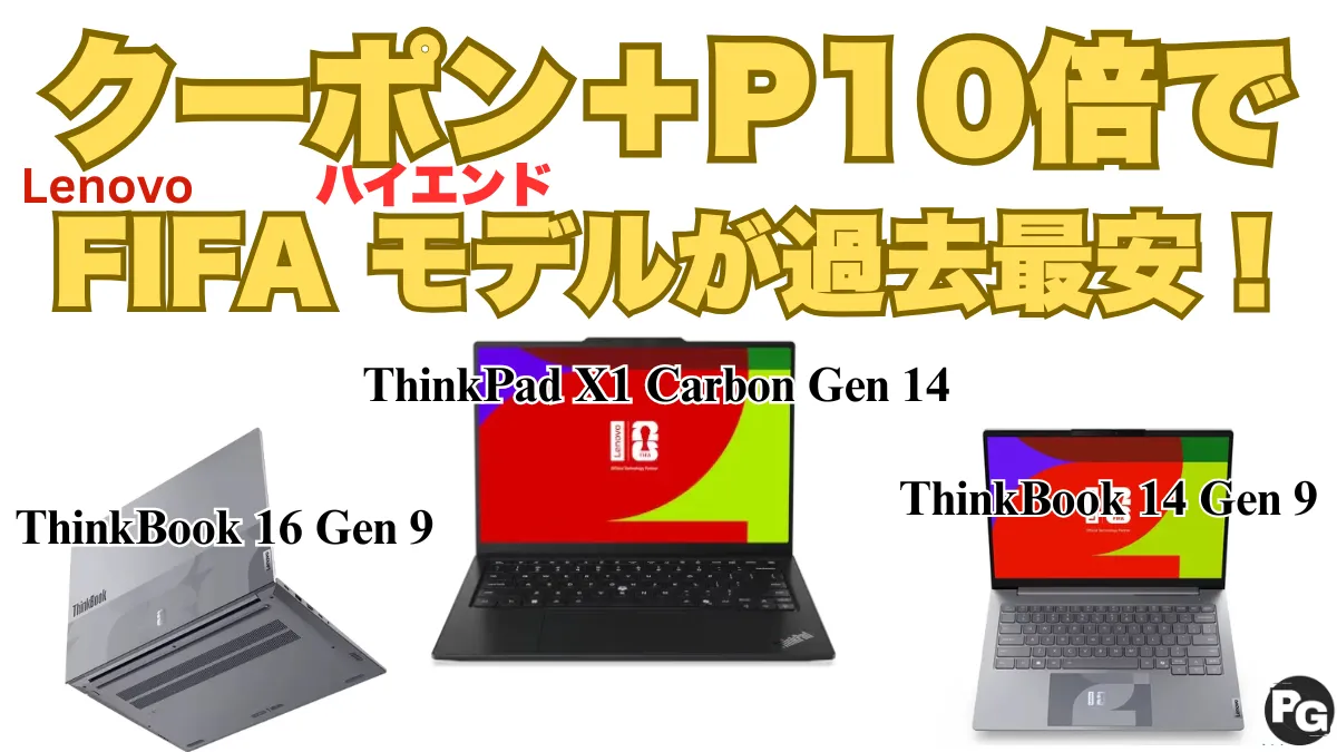 最大9,900円オフ＋ポイント10倍！Lenovo FIFAモデルPCが安く買えるクーポンを頂きました