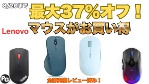 8/20までLenovoマウスが最大37％オフで販売中！