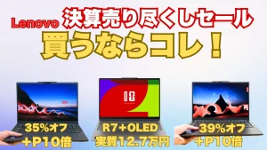 Lenovo決算売り尽くしセール各シリーズのお買い得機種はコレだ！