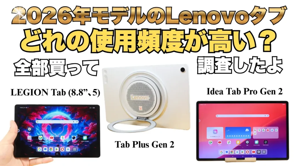 2026年モデルのLEGION Tab・Idea Tab Pro Gen 2・Tab Plus Gen 2を購入し、実際どれを一番使っているか検証