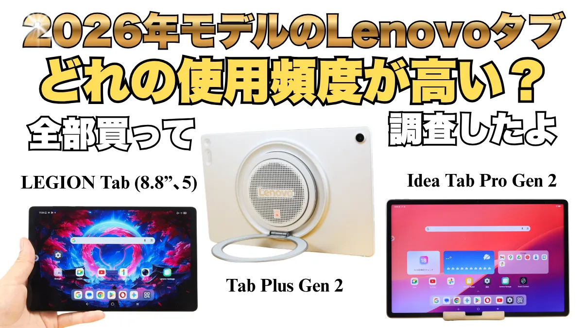 2026年モデルのLEGION Tab・Idea Tab Pro Gen 2・Tab Plus Gen 2を購入し、実際どれを一番使っているか検証
