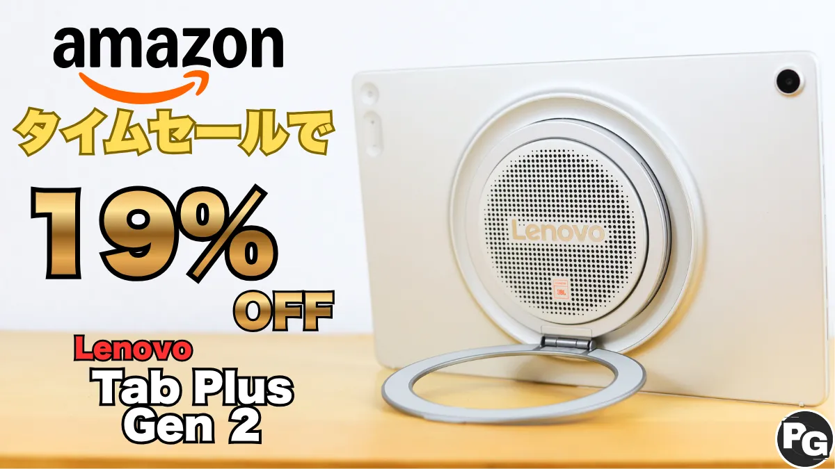 19％オフ！！スピーカー9基のLenovo Tab Plus Gen 2が割引中！