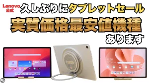 Lenovo公式でタブレットが割引、もしくはポイント10倍でお買い得！久しぶりの公式割引！