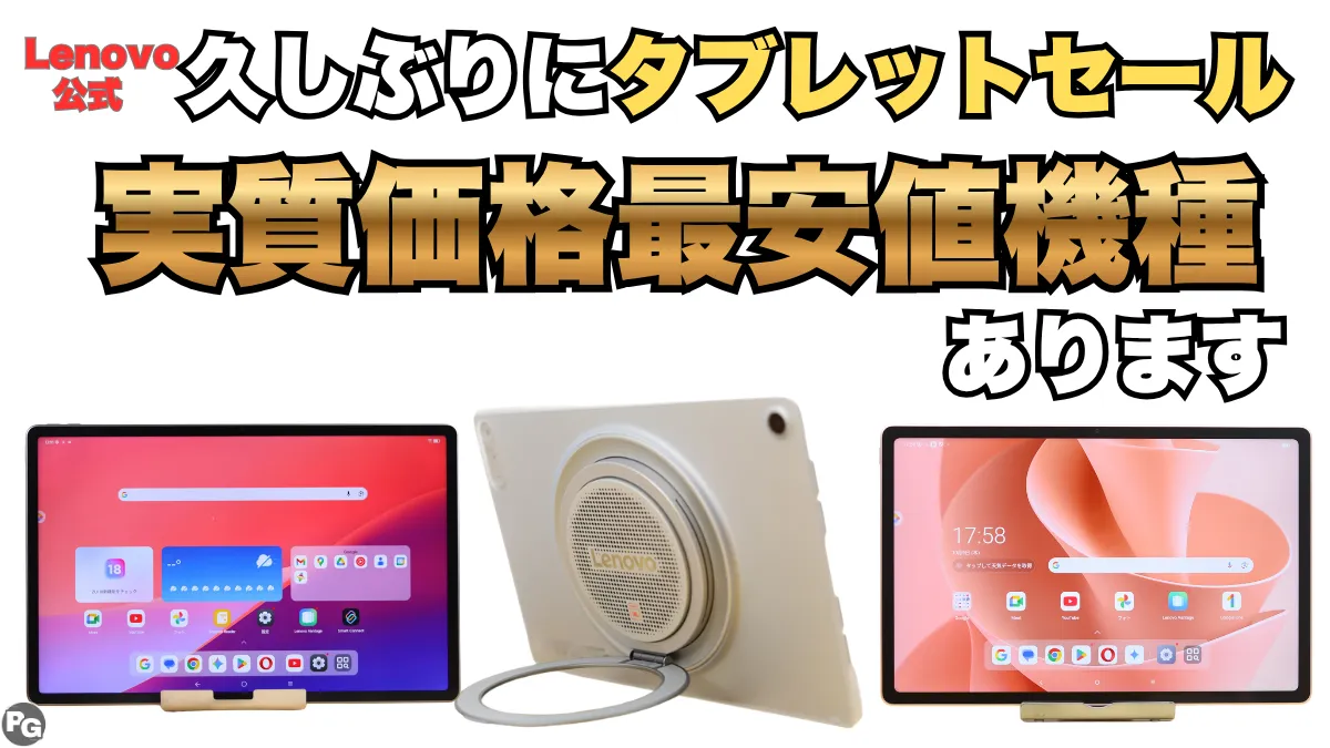 Lenovo公式でタブレットが割引、もしくはポイント10倍でお買い得！久しぶりの公式割引！