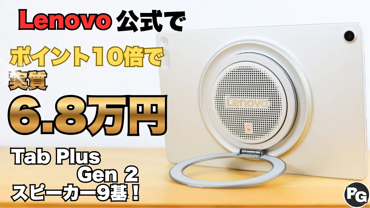 スピーカー9基のLenovo Tab Plus Gen 2がポイント10倍で実質6.8万円！