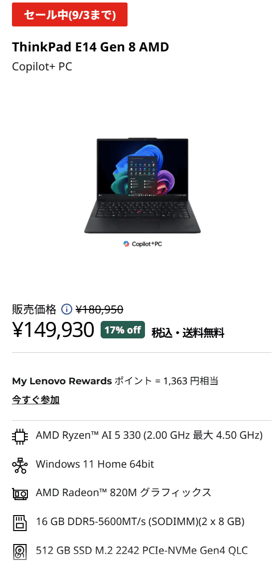 ThinkPad E14 Gen 8 (14型 AMD) Lenovo決算売り尽くしセール価格149930円