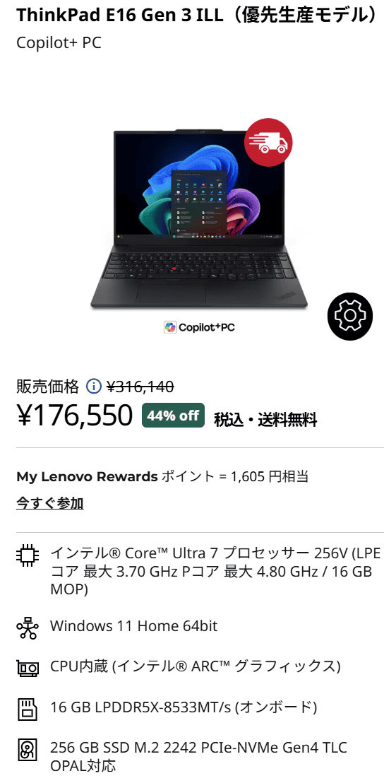 ThinkPad E16 Gen 3 ILL(16型 Intel)　Coolに動くAI PCフェア価格175,550円