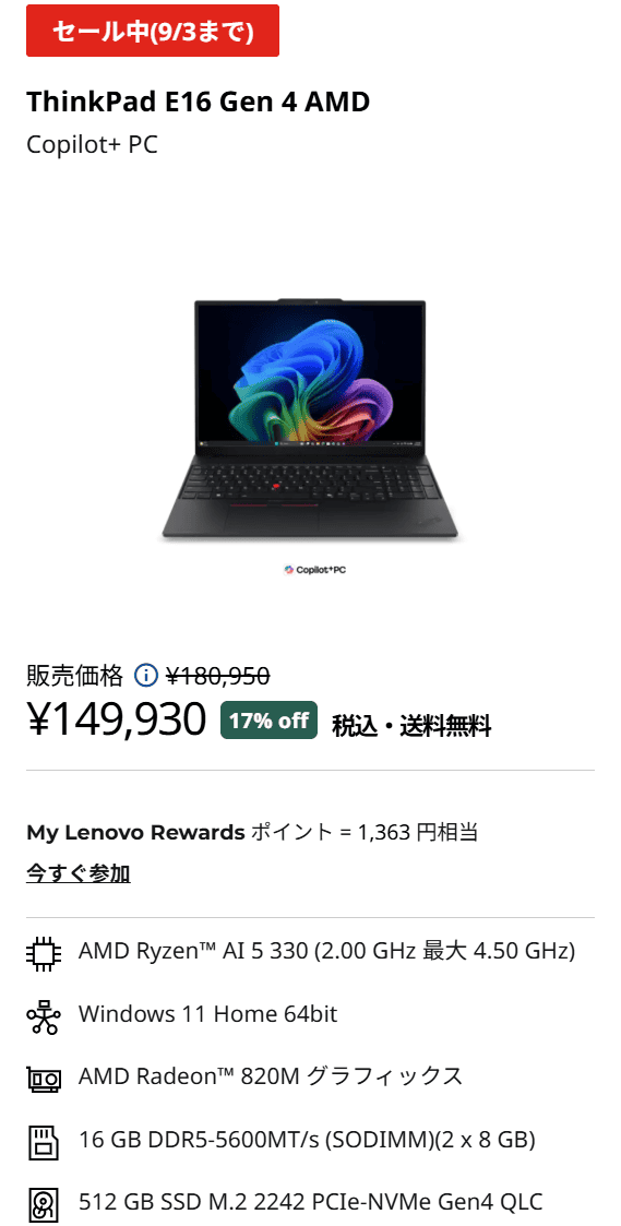 ThinkPad E16 Gen 4 (16型 Intel)　Lenovo決算売り尽くしセール価格149930円