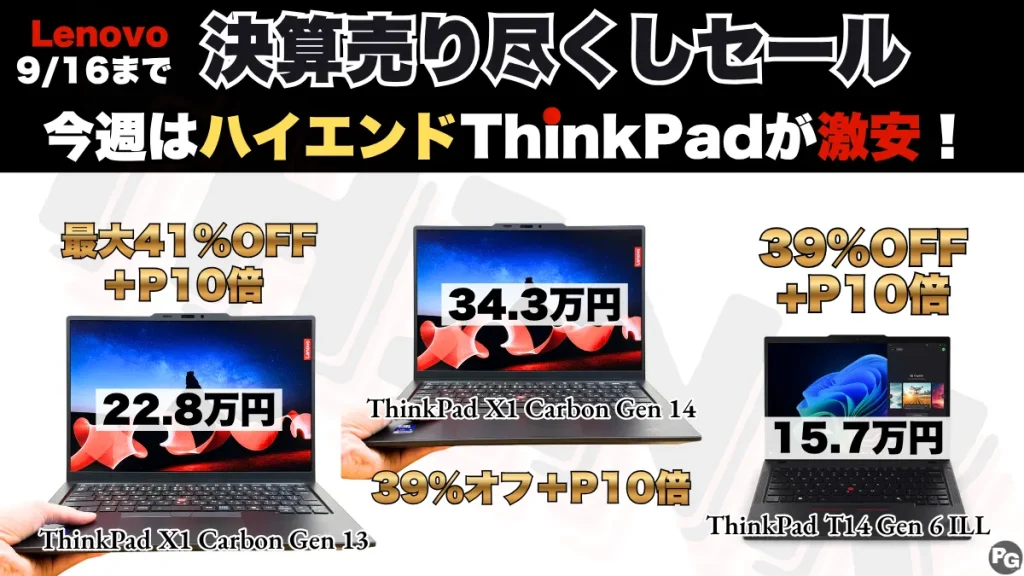 9/11価格更新・今週はハイエンドThinkPadが安い！Lenovo決算売り尽くしセール