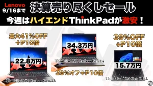 9/11価格更新・今週はハイエンドThinkPadが安い！Lenovo決算売り尽くしセール