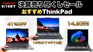 Lenovo決算売り尽くしセールでお買い得ThinkPadはこれだ！