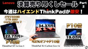 今週もハイエンドThinkPadが安い！Lenovo決算売り尽くしセールPart 2開催中