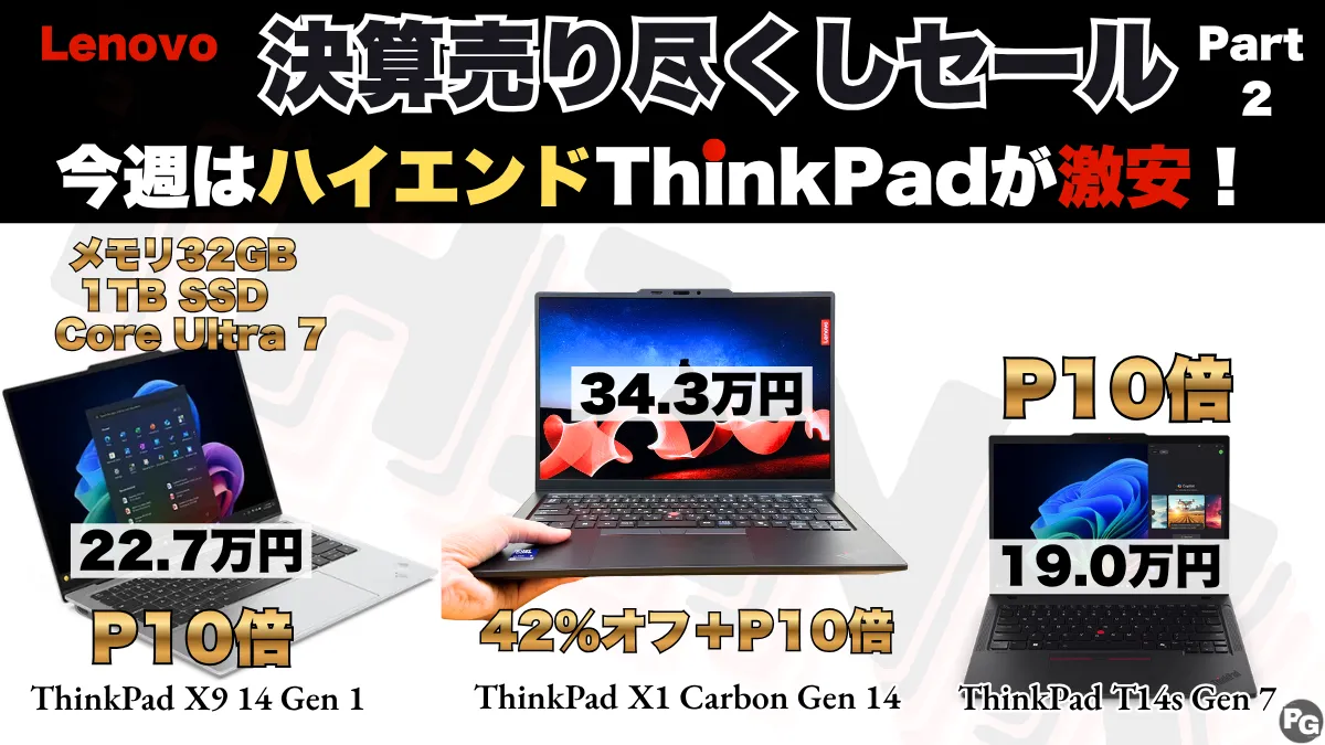 今週もハイエンドThinkPadが安い！Lenovo決算売り尽くしセールPart 2開催中