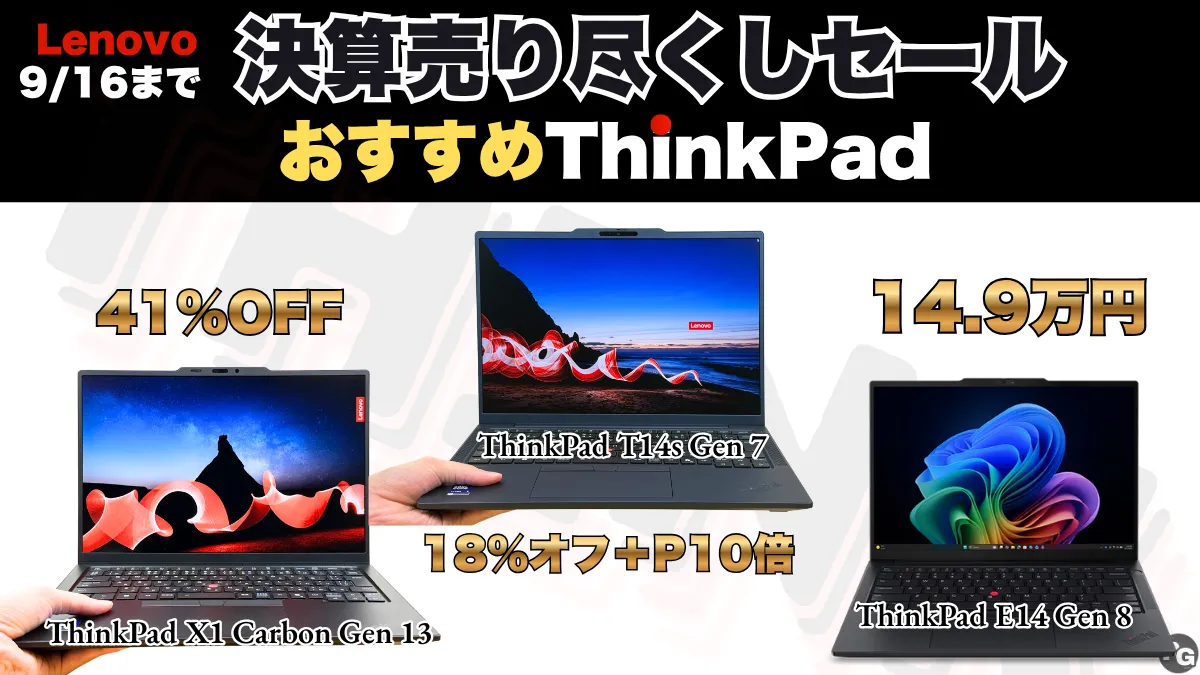 Lenovo決算売り尽くしセールでお買い得ThinkPadはこれだ！
