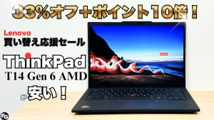 33％オフ＋ポイント10倍！ThinkPad T14 Gen 6 AMD(14型 AMD)がセールで安いぞ！