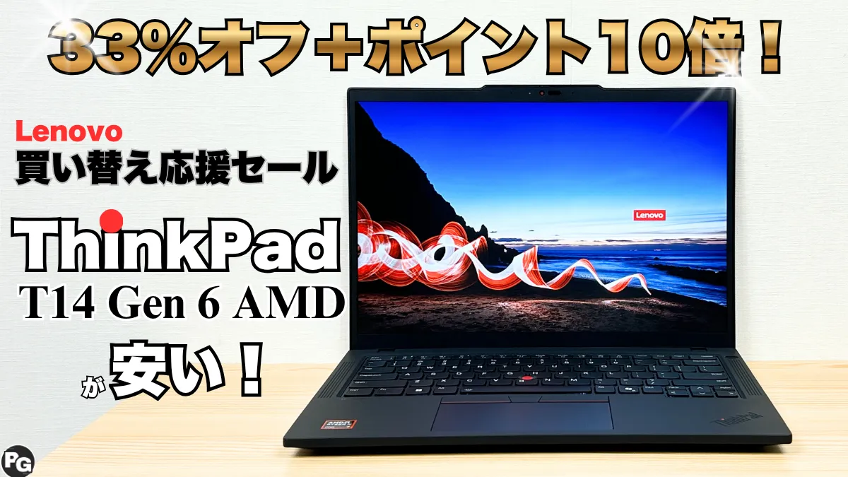 33％オフ＋ポイント10倍！ThinkPad T14 Gen 6 AMD(14型 AMD)がセールで安いぞ！