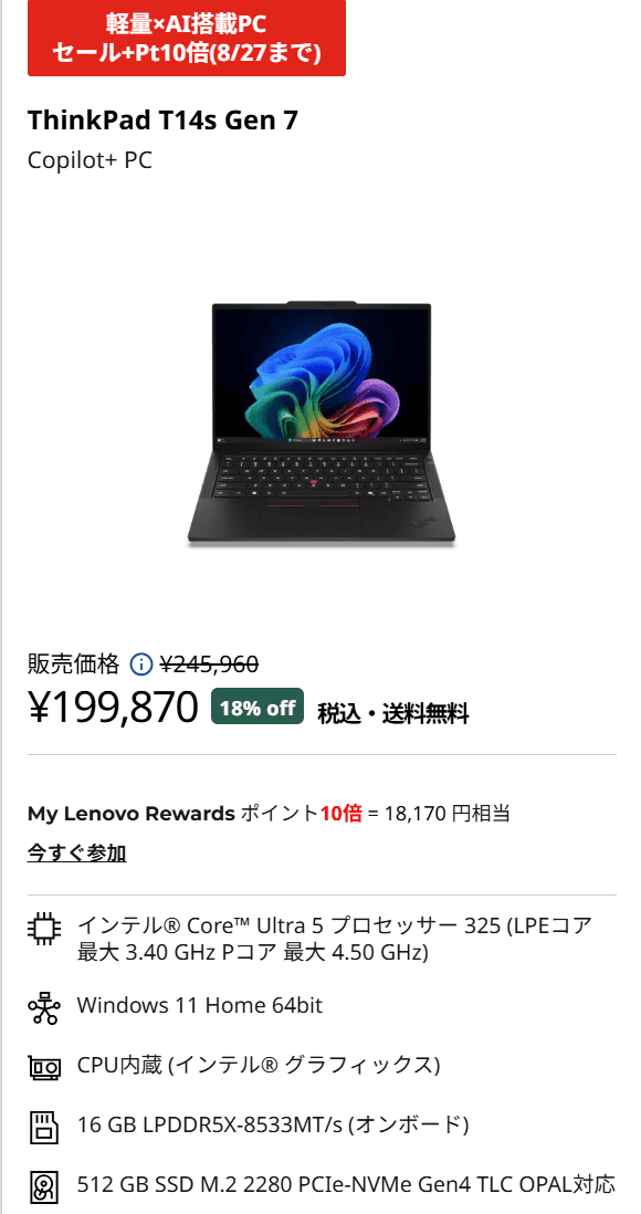 ThinkPad T14s Gen 7 (14型 Intel)セール価格199870円