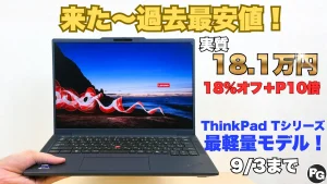 9/16まで！過去最安値更新のThinkPad T14s Gen 7を買うなら今！