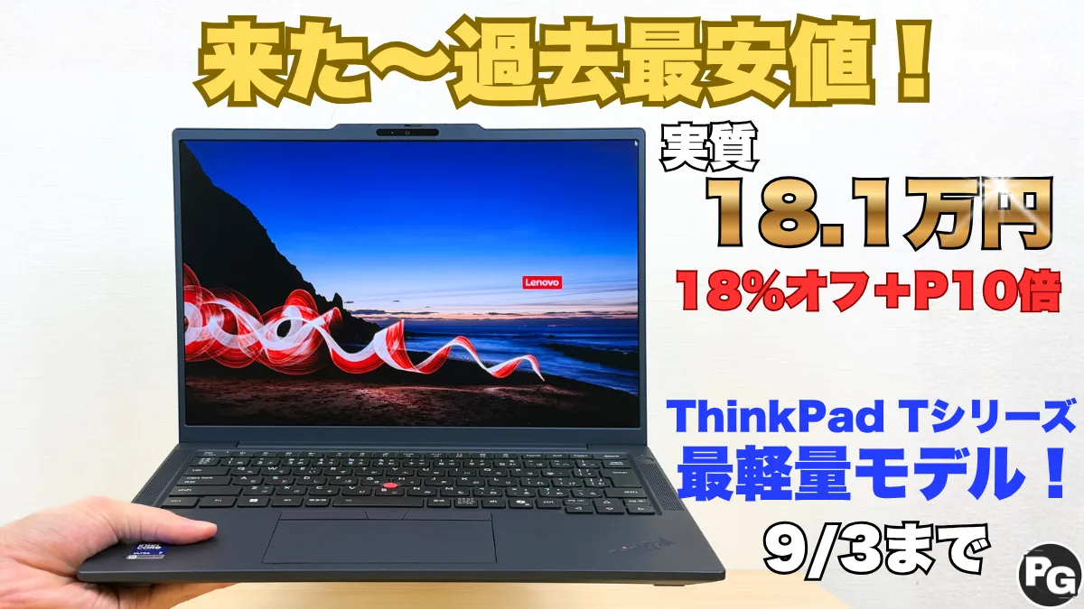 9/16まで！過去最安値更新のThinkPad T14s Gen 7を買うなら今！