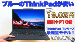 9/16まで！1.1㎏で青いThinkPad T14s Gen 7がお買い得！Lenovo決算売り尽くしセール開催中！