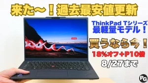 8/27まで！過去最安値更新のThinkPad T14s Gen 7を買うなら今！