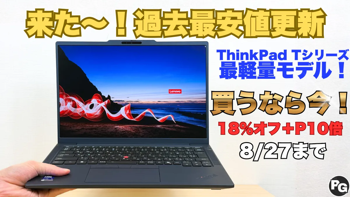 8/27まで！過去最安値更新のThinkPad T14s Gen 7を買うなら今！
