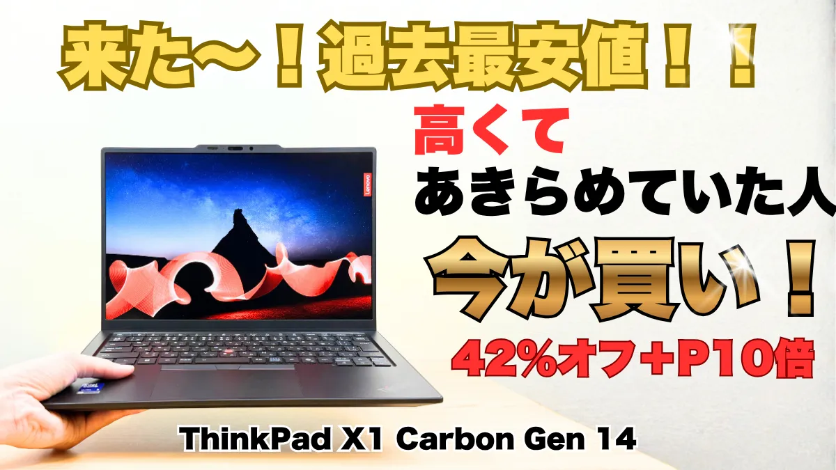 来たよ過去最安値！ThinkPad X1 Carbon Gen 14が42％オフ＋P10倍で安い！